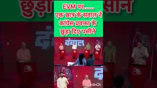 EVM पर छात्र के तीखे सवाल Short [upl. by Haliak]