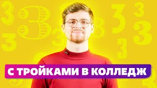 КАК поступить в колледж с тройками Вступительные испытания 2022 [upl. by Nosidam890]