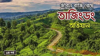 একা একা তাজিংডং জয় করতে বের হলাম । Tajingdong Expedition । Bandarban Extreme । Episode 1 । Tiham [upl. by Troxell]