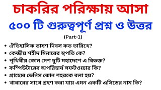 সাধারণ জ্ঞান প্রশ্ন ও উত্তর  General Knowledge Question And Answers [upl. by Uhile]