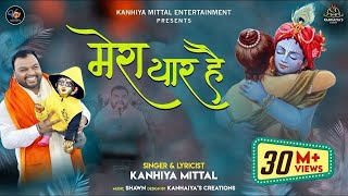 खाटू वाला श्याम धनी मेरा यार है Kanhiya Mittal Superhit BhajanMost Popular Khatu Shyam Baba Bhajan [upl. by Sweatt]