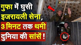 IDF On Hamas Tunnel गुफा में घुसी इजरायली सेना 3 मिनट तक थमी दुनिया की सांसें  Israel Hamas War [upl. by Werby859]