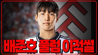 팩트체크 배준호 풀럼 이적썰 6시 내축구 [upl. by Yvor771]