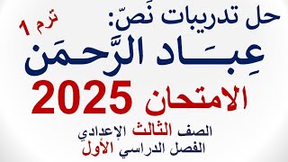 حل تدريبات نص عباد الرحمن  من كتاب الامتحان 2025 ـ الصف الثالث الإعدادي  الفصل الدراسي الأول [upl. by Rochell]