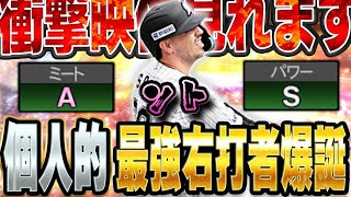 ちょっと待て。ソトってこんなホームラン打てんの！？右打者嫌いの俺がまさかのガチオーダー入り決定か！？【プロスピA】 1439 [upl. by Akcinahs]