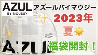 【AZUL BY MOUSSY夏福袋2023】アズールバイマウジーのSummer Bag開封しました！✨5500円😍 [upl. by Aisetal]