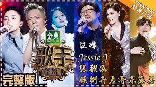 【ENG SUB】《歌手2018》第1期 20180112 结实姐Jessie J隆重登場 汪峰劲爆开唱超燃摇滚风 张韶涵《梦里花》仙气飘飘 The Singer 2 EP1【湖南卫视官方頻道】 [upl. by Kamin]