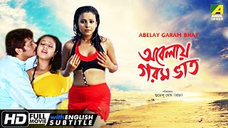 Abelay Garam Bhat  অবেলায় গরম ভাত  Romantic Movie  English Subtitle  Abhishek Pamela [upl. by Lance]