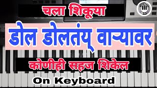 Dol Doltay Varyavar  Easy Piano Tutorial  डोल डोलतंय्‌ वार्‍यावर  Koligeet  On Keyboard [upl. by Mchale153]