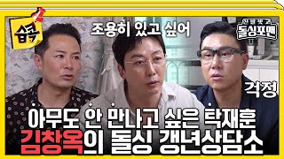 습콕📌 갱년기의 돌싱포맨을 위한 김창옥의 현실 조언 신발벗고돌싱포맨 InvitationfromBacheloragains SBSenter [upl. by Nyliac915]