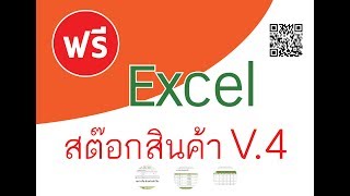 การใช้ สต๊อกสินค้า ด้วย Microsoft Office Excel [upl. by Aneg162]