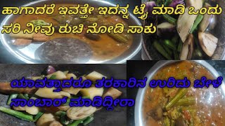 best vegitable samber ಯಾವತ್ತಾದರೂ ತರಕಾರಿನ ಉರಿದು ಸಾಂಬಾರ್ ಮಾಡಿದ್ದೀರಾ [upl. by Fishman]