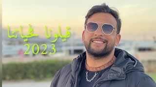 أنور الشنتوف  قيلونا فيديو كليب حصري Anwar Chentouf  Qilona 2023 Music Video Exclusive [upl. by Nivej592]