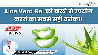 How to Use Aloe Vera Gel on Hair  एलो वेरा जैल से बाल लंबे कैसे करें  Hindi [upl. by King]