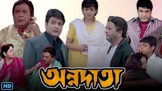 Annadata অন্নদাতা মুভি Full Movie Bangla Review amp Facts  Prosenjit Sreelekha Mitra Dulal Lahiri [upl. by Netnilc]