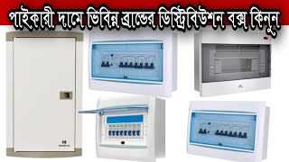 ভিবিন্ন সাইজ ও ভিবিন্ন ব্রান্ডের ভালো মানের ডিস্ট্রিবিউশন বক্স কিনুনDistribution Box [upl. by Rhett]