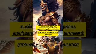 உண்மையில் ராவணன் சீதையை கடத்த காரணம் shortstrendingravananramayanamkrishnahistorydevotional [upl. by Miof Mela993]