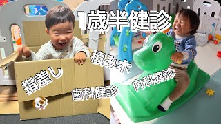 【1歳半健診】息子よく頑張った❕親の気持ち💭1歳8ヶ月 子育て妊娠7ヶ月 [upl. by Aysahc]