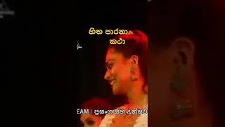 හිත පාරනා කථා srilankanmusic live music livemusic [upl. by O'Brien]