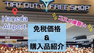 【購入品紹介】国内免税価格紹介 コスメ爆買い 羽田空港 DUTY FREE [upl. by Tehcac283]