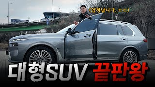 폭풍할인 중인 BMW 대형 플래그십 X7 40i DPE 왜 이렇게 인기가 많을까 진짜비엠 박병하 주임의 X7 리뷰 [upl. by Iliam]