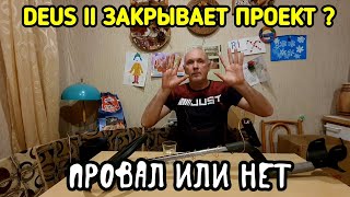 DEUS 2 закрывает проект Провал или нет [upl. by Karney]