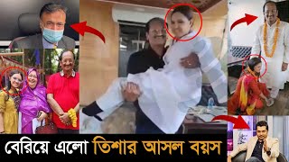 এবার বেরিয়ে আসলো তিশার আসল বয়স দেখুন  Tishas Father MushtaqTisha  viralnews couplevlog [upl. by Iruam687]