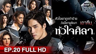 หัวใจศิลา  EP20 FULL HD  14 พค 62  one31 [upl. by Ynnohj826]