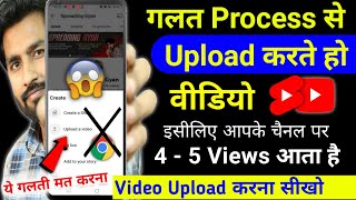 😭56 Views आता है गलत तरीके से डालते हो वीडियो  Youtube video upload karne ka sahi tarika kya hai [upl. by Reahard744]