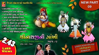 SHRINATHJI NI ZAKHI PART9 II श्रींनाथज़ी की झाखी II BEST BHAJAN II SHRINATHJI SATSANG [upl. by Honebein281]