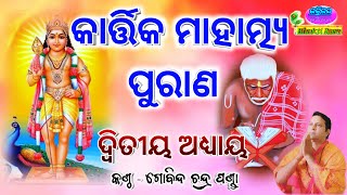 Kartika Mahatmya Purana Adhyaya 2କାର୍ତ୍ତିକ ମାହାତ୍ମ୍ୟ ପୁରାଣ By  Gobinda Chandra Panda [upl. by Yllop156]