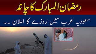 Exclusive Ramadan Moon Sighted In Saudi Arabia   1st Roza Date Ramadan 2024 Moon Sighting [upl. by Hegarty12]