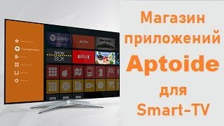 Магазин приложений Aptoide для Smart TV [upl. by Netsirk]