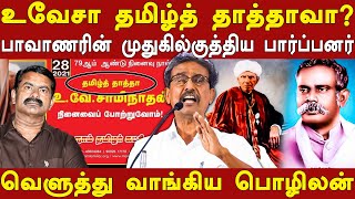 pozhilan latest speech about uv swaminatha iyer amp devaneya pavanar history in tamil  seemanperiyar [upl. by Kolk]