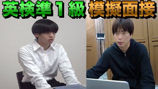 英検準１級2次試験模擬面接【流れ・コツ・注意点】 [upl. by Dotson]