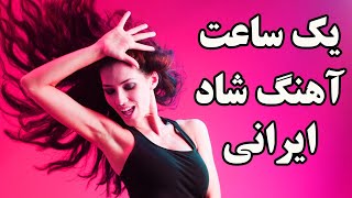 Ahang Shad Irani 2018  Persian Dance music Mix 2018 آهنگ شاد ایرانی [upl. by Kathye]