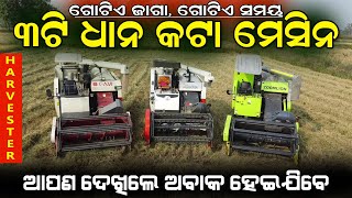 Kubota Harvester Vs Zoomlion Vs GAM  ମଜବୁତ ଧାନ କଟା ମେସିନ  Harvester Comparison in Odisha [upl. by Lello17]