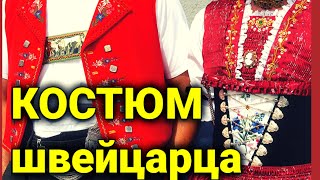 Национальный костюм Швейцарии  tracht unspunnen fest [upl. by Aillicirp]