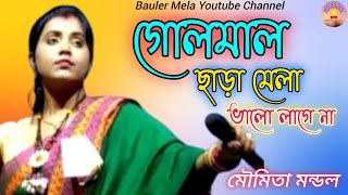 গোলমাল ছাড়া মেলা ভালো লাগে নামৌমিতা মন্ডলGolmal Chara Dada Mela Jome NaMoumita MondalBaul Song [upl. by Jandel460]