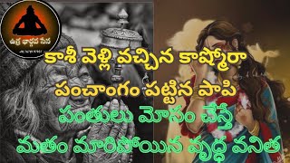 కాశీకి వెళ్లివచ్చిన కాష్మోరా Gopisanatanasena abhinanyusena kiranaasthram [upl. by Areik386]