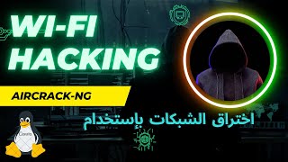 تعليم تخمين كلمات سر شبكات الوايفاي باستخدام aircrackng كالي لينوكس kali linux CEH [upl. by Hollerman15]