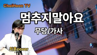 멈추지 말아요 그룹무당  최훈cover  Blues Rock [upl. by Atnad745]