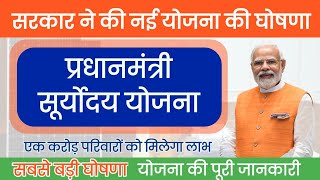 Pradhanmantri Suryoday Yojana  प्रधानमंत्री सूर्योदय योजना क्या है पूरी जानकारी  नई सरकारी योजना [upl. by Buffy]