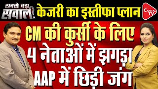 Arvind Kejriwal Updates If Kejriwal ResignsWho Could Be Delhi CM Or AAP Convenor DrManish Kumar [upl. by Phyl84]