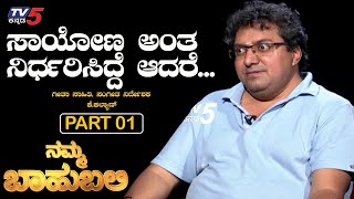 Namma Bahubali With Song Writer K Kalyan  Sandalwood  Raghav Surya  TV5 Kannada [upl. by Monti]