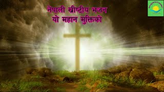 Yo mahan mukti ko  nepali christian bhajan  nepali christian song  elsadai songs  saran gurung [upl. by Kramal]