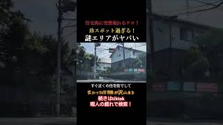 【珍スポット】奈良で一番癖強い信号機多発エリアがツッコミどころ満載！（奈良県奈良市あやめ池） [upl. by Assetniuq]