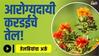 जाणून घ्या safflower oil आरोग्यदायी फायदे safflower oil benefits  ॲग्रोवन [upl. by Carlotta]