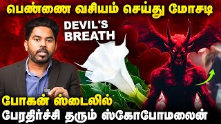 நடுரோட்டில் பெண்களை குறிவைத்து நடக்கும் மோசடி  உஷார்  Bogan Movie ஸ்டைலில் பேராபத்து Scopolamine [upl. by Auohp]