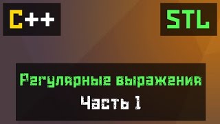 C Регулярные выражения урок 1 regexmatch [upl. by Ahtis]